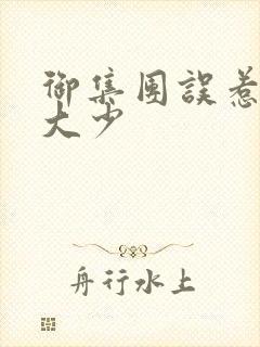 御集团误惹花心大少