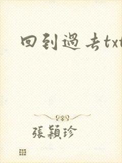 回到过去txt