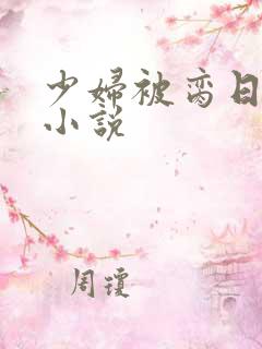 少妇被脔日常h小说
