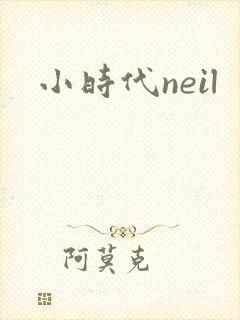 小时代neil