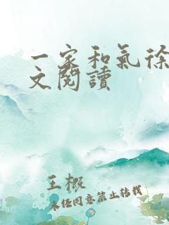 一家和气徐娜全文阅读