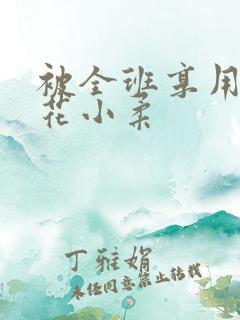 被全班享用的校花小柔