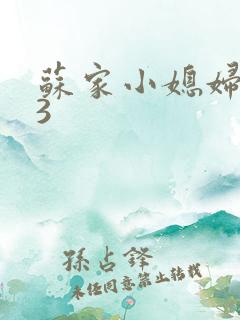 苏家小媳妇1V3