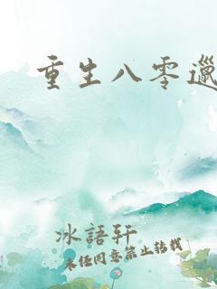 重生八零邋遢妻