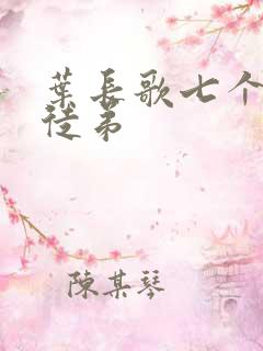 叶长歌七个女帝徒弟