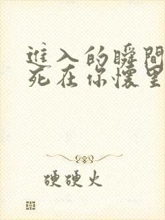 进入的瞬间真想死在你怀里
