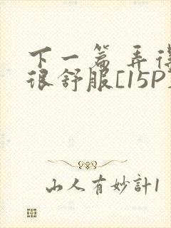 下一篇 弄得她很舒服[15P]