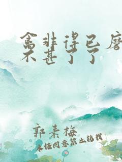 禽非得已磨铁 不甚了了