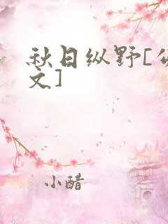 秋日纵野[公路文]