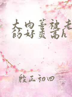 大肉蒂被老头嘬的好爽高h