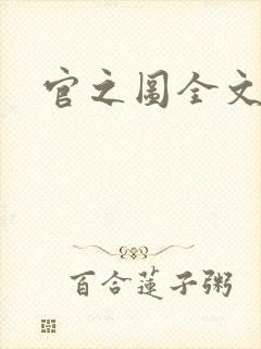 官之图全文阅读