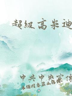 超级高米迪全集