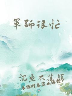 军师很忙