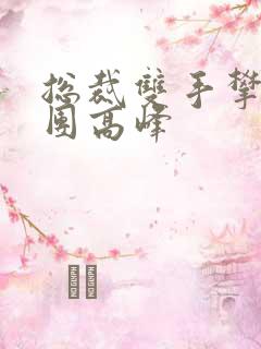 总裁双手攀上两团高峰