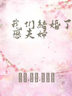 我们结婚了 初恋夫妇