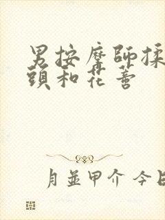 男按摩师揉我奶头和花蒂