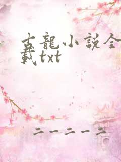 古龙小说全集下载txt