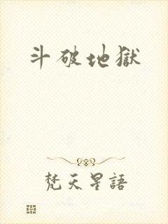 斗破地狱