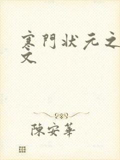 寒门状元之死原文