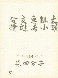 公交车粗大缓缓挤进去小说