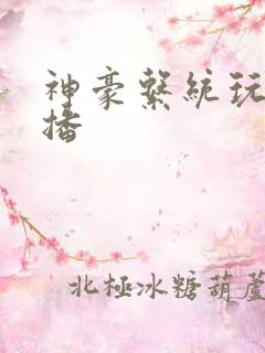 神豪系统玩遍主播