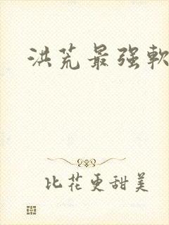 洪荒最强软饭王