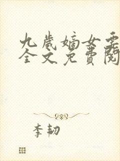 九岁嫡女要翻天全文免费阅读