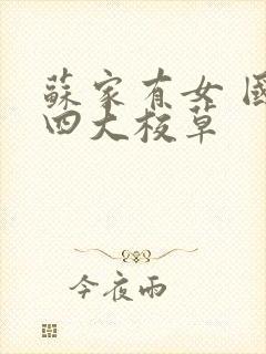 苏家有女 国防四大校草