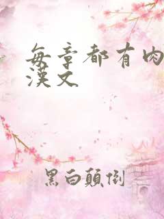 每章都有肉的糙汉文