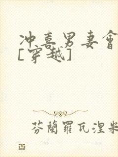 冲喜男妻会生崽[穿越]