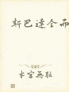 斯巴达全面战争