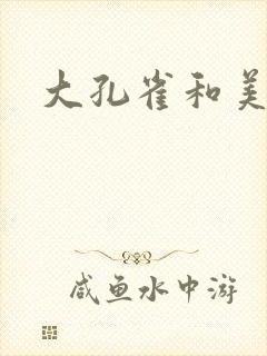 大孔雀和美丽姐