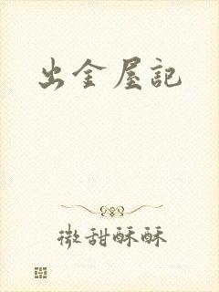 出金屋记