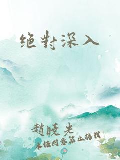 绝对深入