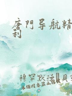 唐门导航精品福利