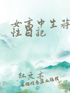 女高中生蒋雅雅性日记