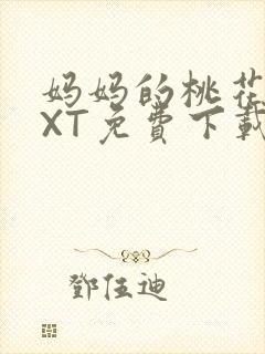 妈妈的桃花源TXT免费下载