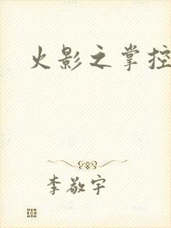 火影之掌控血迹