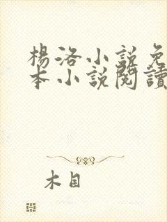 杨洛小说免费全本小说阅读