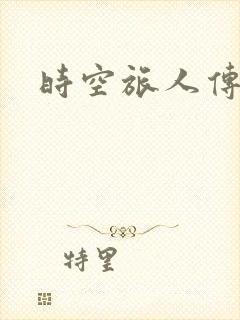 时空旅人传奇