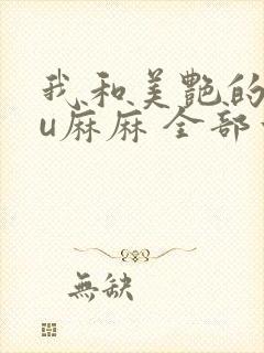 我和美艳的巨ru麻麻 全部章节