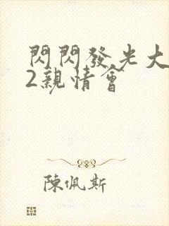 闪闪发光大团圆2亲情会