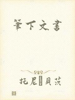 笔下文书
