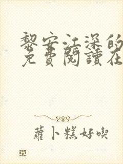 黎安江深的小说免费阅读在线