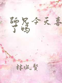 师兄今天喜欢我了吗