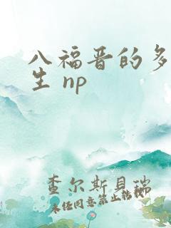八福晋的多夫人生 np