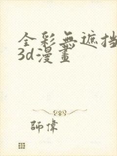 全彩无遮挡性奴3d漫画