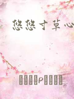 悠悠寸草心阅读