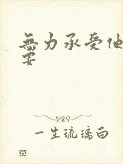 无力承受他的索要