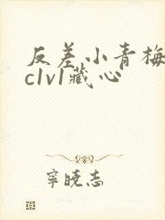 反差小青梅不经c1v1藏心